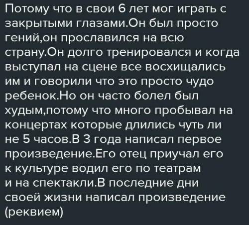 Пересказ краткую биографию Моцарта.Почему его с детства называли чудо ребенком ​