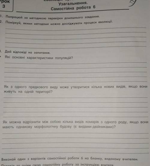 2. Поміркуй, якими методами можна досліджувати процеси еволюції. 3. Які основні характеристики попул