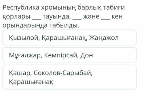 Бор орындарды сөздермен толықтыр . Республика хромының барлық табиғи қорлары . тауында , орындарында