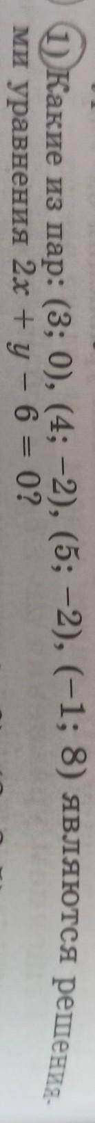 Какие из пар: (3; 0), (4; -2), (5; -2), (-1; 8) являются решения- ми уравнения 2х + y - 6 = 0? надо 