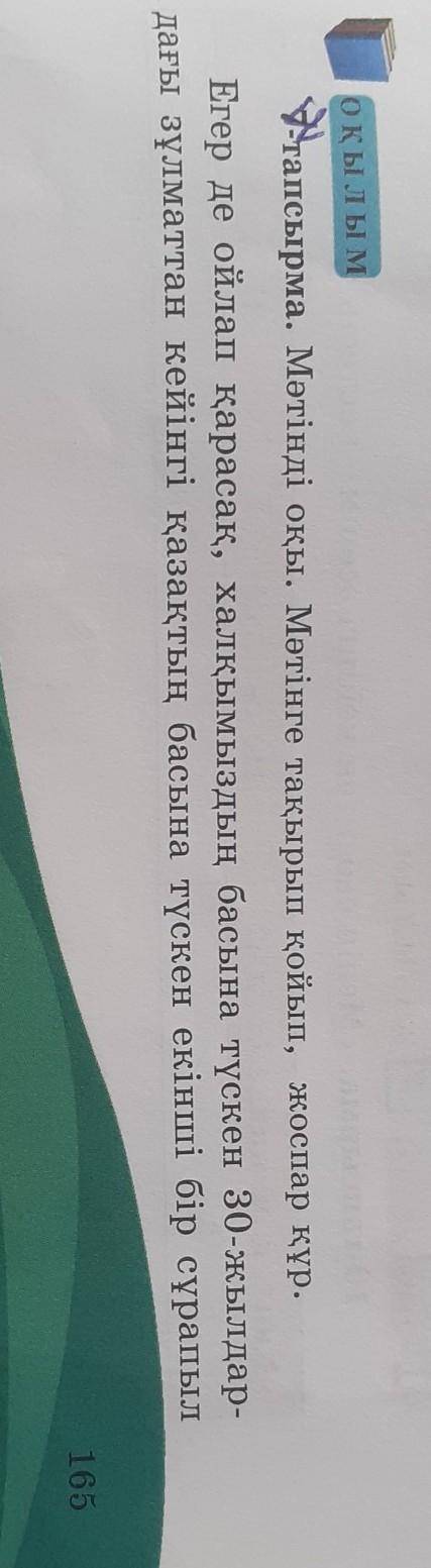 7-тапсырма 165-бет. Мәтінді түсініп оқы. Мәтінге тақырып қойып, жоспар құр( Казак тил)​ не забываем 