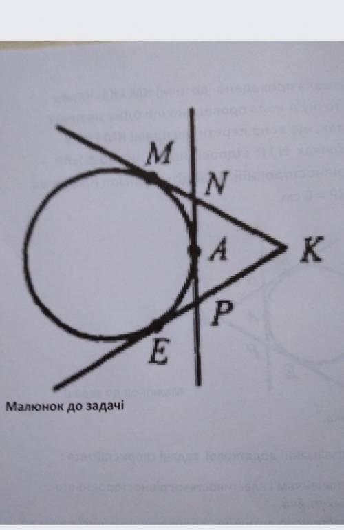 До кола проведено дотичні КМ і КЕ . Через точку А кола проведеноще одну дотичну так, що вона перетин
