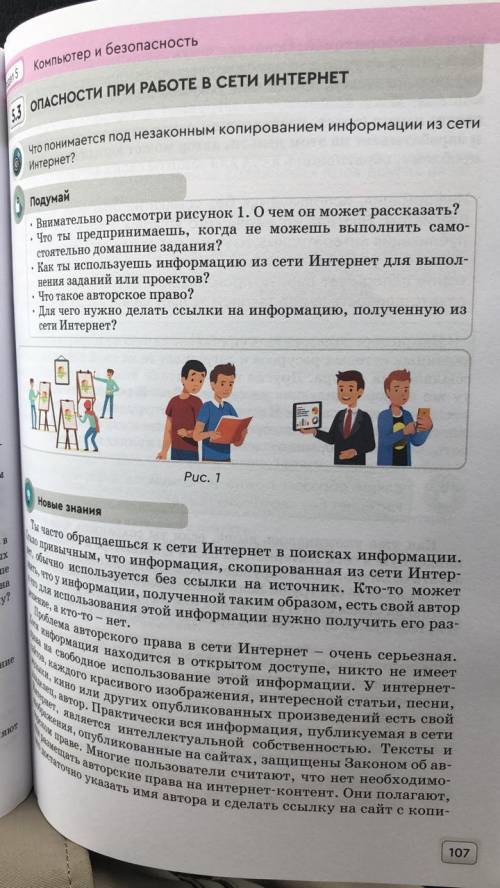 Рассмотрите 1 рисунок на 107 странице. 1)О чем он может рассказать? 2)Что ты делаешь, когда не можеш