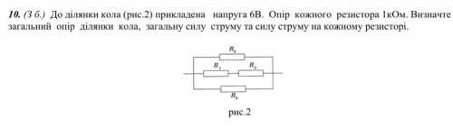 До ділянки кола прикладена напруга 6В.Опір кожного резистора 1кОм.Визначте загальний опір ділянки ко