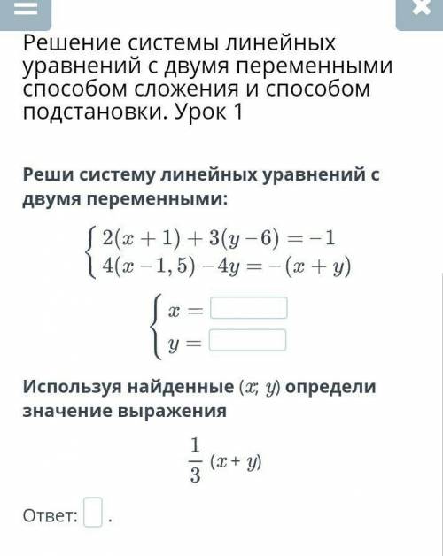 Решение системы линейных уравнений с двумя переменными сложения и подстановки. Урок 1​