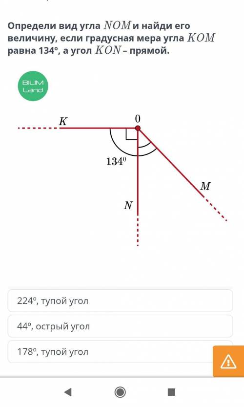 Определи вид угла NOM и найди его величину 178º, тупой угол224º, тупой угол44º, острый угол​