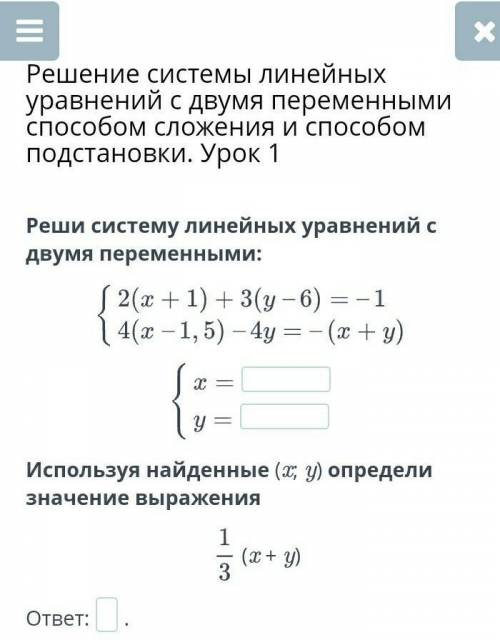 Решение системы линейных уравнений с двумя переменными сложения и подстановки. Урок 1​