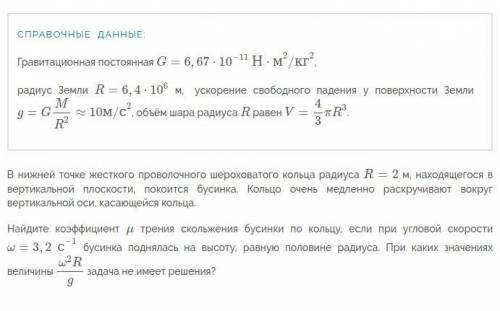 В нижней точке жесткого проволочного шероховатого кольца радиуса R=2м, находящегося в вертикальной п