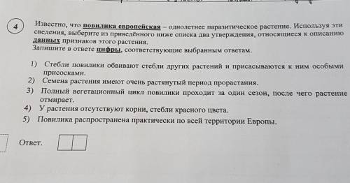 4 Известно, что повилика европейская — однолетнее паразитическое растение. Используя этисведения, вы