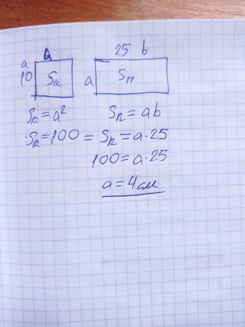 Квадрат і прямокутник мають рівні площі. Одна із сторін прямокутника дорівнює 25 см, а сторона квадр