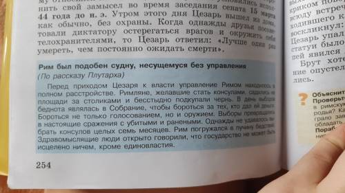 познакомьтесь с документом рассказом плутарха о Риме, подобному суду несущуемся без управления (см ф