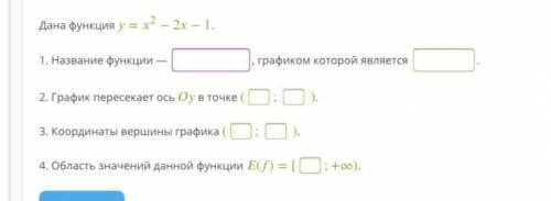 Ну вообще нужно Найди координаты вершины параболы =0,22+9−19. (;)Дана функция =2−2−1. 1. Название фу