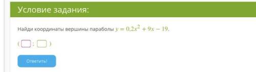 Ну вообще нужно Найди координаты вершины параболы =0,22+9−19. (;)Дана функция =2−2−1. 1. Название фу