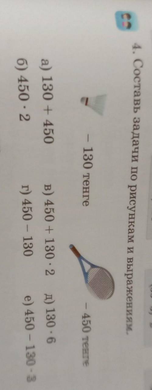 4. Составь задачи по рисункам и выражениям. 130 тенге450 тенгев) 450 + 130 : 2д) 130 - 6а) 130 + 450