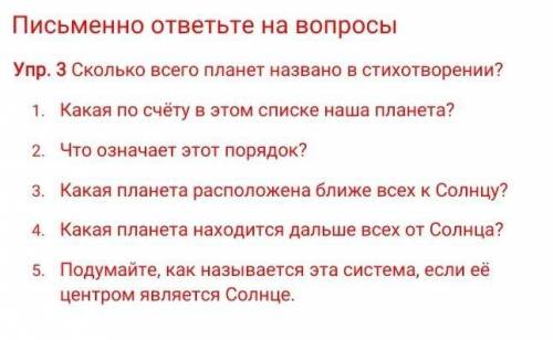 Письменно ответьте на вопросы Упр. 3 Сколько всего планет названо в стихотворении?Какая по счёту в э