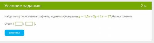 Найди точку пересечения графиков, заданных формулами y=1,5x и 2y+1x=27, без построения.