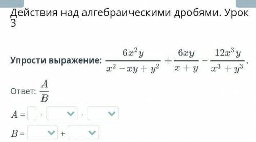 Действия над алгебраическими дробями. Урок 3Упрости выражение: 9задание​