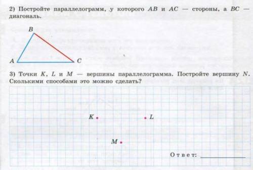 Точки К, L и M - вершины параллелограмма. Постройте вершину N. Сколькими это можно сделать?