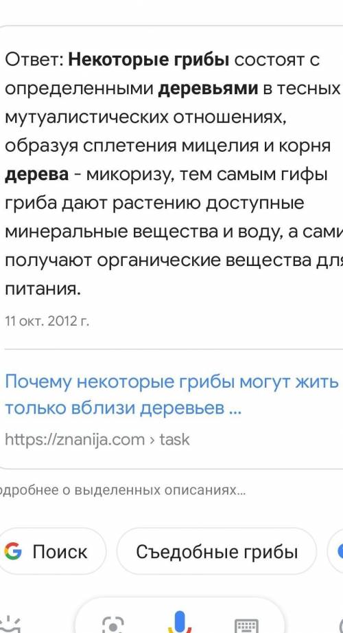 ответьте на вопросы: 1. Почему некоторые грибы могут жить только вблизи деревьев?2. Докажите, что па