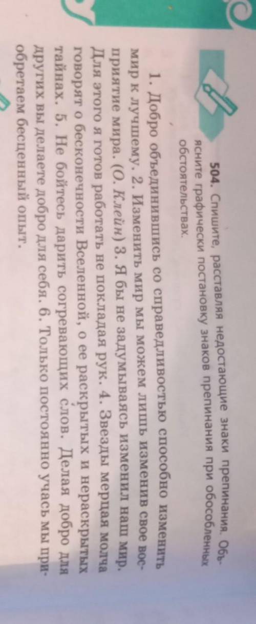 504. спишите, расставляя недостающие знаки препинания. объ- ясните графически постановку знаков преп