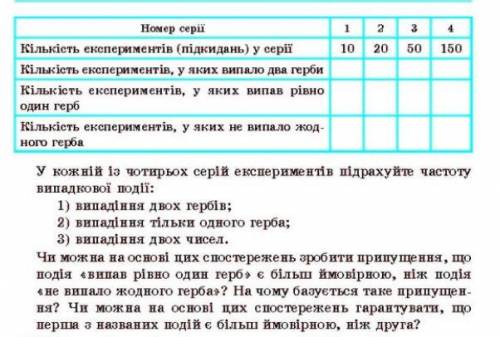 9 КЛАС, ЙМОВІРНІСТЬ І ЧАСТОТА (Завдання на фото) При підрахунку частоти в кожній з серій експеримент