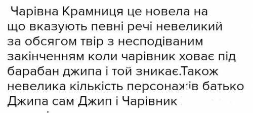 Доведіть що твір чарівна крамниця є новеллою. Повинна мати вступ, головну частину, висновок. ​