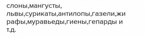 Какие животные обитают в саванах и какие особености?