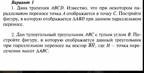 1.Дана трапеция АВСД. Известно, что при некотором параллельном переносе точка А отображается в точку