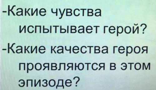 Какие чувства испытывает герой ? Какие качества героя проявляются в этом эпизоде ?( Уроки Французско