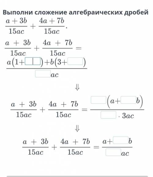 Выполни сложение алгеобраических дробей​