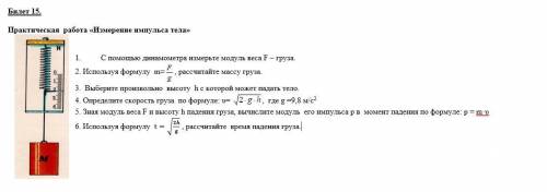 Задание в закрепленном изображении. 1. С динамометра измерьте модуль веса F – груза.2. Используя фор