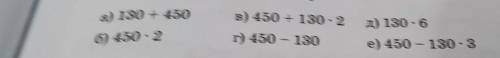 — 450 тенгев) 450 + 130 - 2а) 130 + 4506) 450-2д) 130 - 6е) 450 – 130 - 3г) 450 — 130​