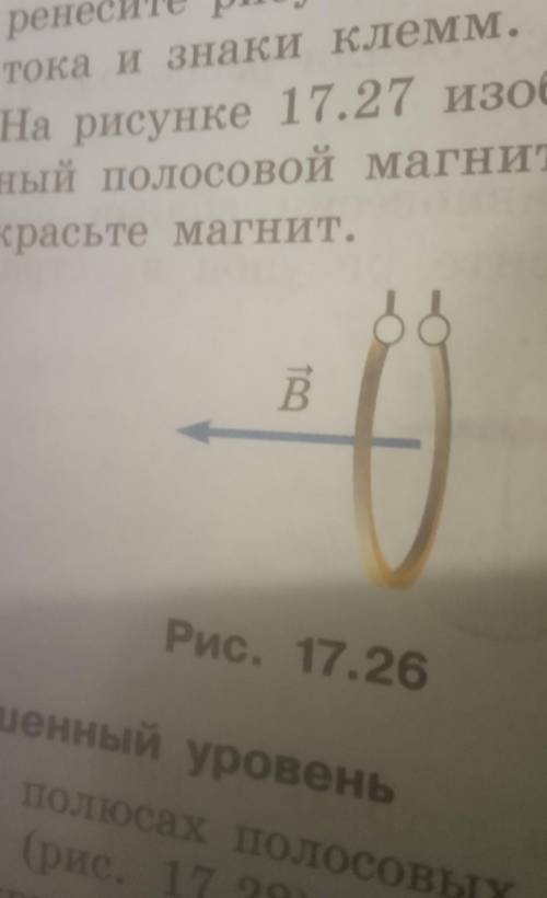 на рисунке 17.26 показан виток с током и вектор магнитной индукции поля, созданного этим витком. Пер