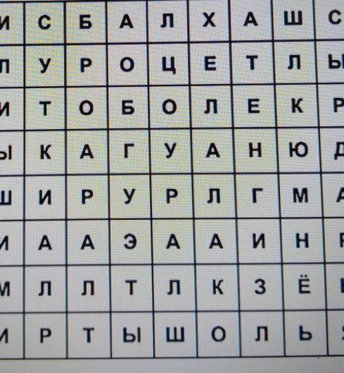 Найди спрятанные названия водоёмов Казахстана. И С Б А Л Х А Ш СЛ У Р О Ц Е Т Л ЫИ Т О Б О Л Е К Р