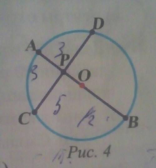 Используя свойство пересекающихся хорд, найдите: AP= 3 см PB= 12 мм CP= 5 мм DP= ? (рис. 4) Вот фото