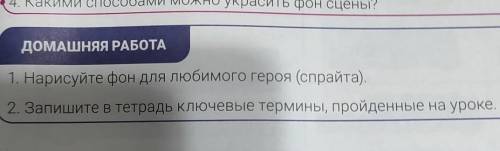 информатика домашняя работа 1 Нарисуйте пункт для любимого героя Спрайта в скобках 2 Запишите в тетр