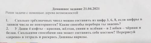 Домашнее задание 21.04.2021 1) Сколько трёхзначных чисел можно составить из цифр 3.6.8. если цифры в