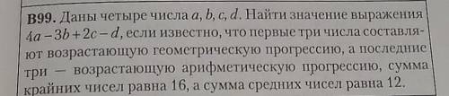 Как решить этот пример? Я нашла a,b,c,d - это 0,4,8,16 или 15,9,3,1​