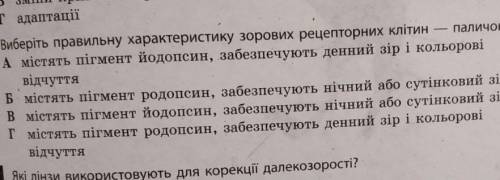 Виберіть правильну характеристику зорових рецепторних клітин - паличок. до іть люди добрі​