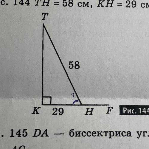 ￼￼TH= 58 см, KH=29 см. Найдите угол ТНК