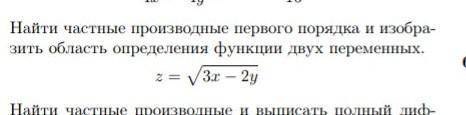 Найти частные производные первого порядка и изобразить область определения функции двух переменных.​