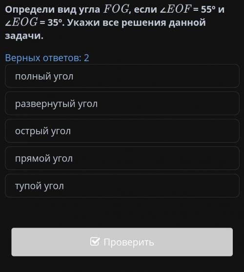 Определи вид угла EOG , если <EOF = 55 ° и 2 EOG = 35 ° . Укажи все решения данной задачи .​