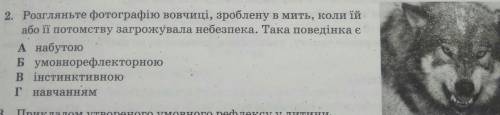 1. Виберіть ознаку, що НЕ властива умовним рефлексам.А індивідуальніВ успадковуютьсяБ мінливіГнабуті