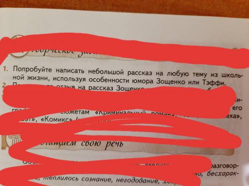 Ребята, напиши рассказ на любую тему из школьной жизни используя особенности юмора Зощенко!¡!¡♡ и го