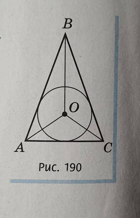 649. В равнобедренный треугольник ABC (AB = = ВС) вписана окружность с центром O (рис. 190).а) Докаж