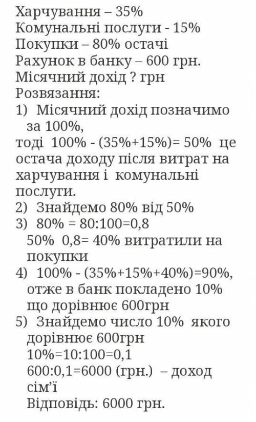 моя дз :) задача№ 2 Сім’я витратила 35% свого місячного заробітку на харчування, 15% цієї суми – на