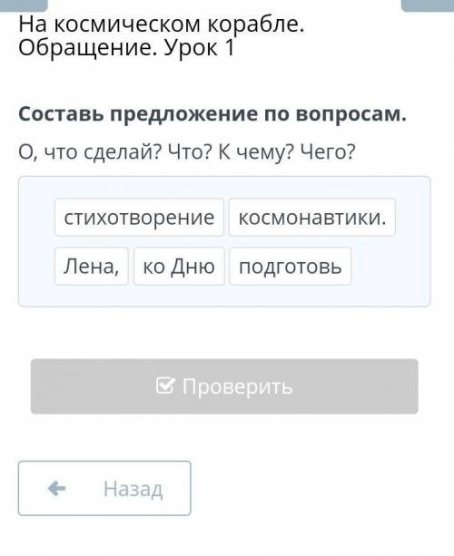 На космическом корабле. Обращение. Урок 1 Составь предложение по вопросам.О, что сделай? Что? К чему