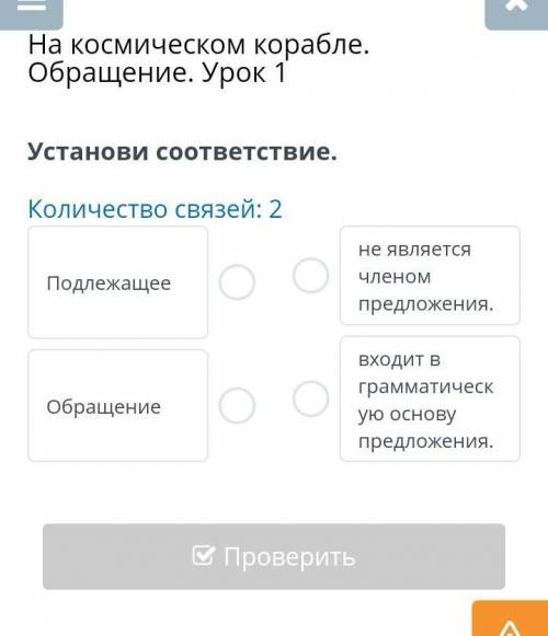 На космическом корабле. Обращение. Урок 1 Установи соответствие.Количество связей: 2​