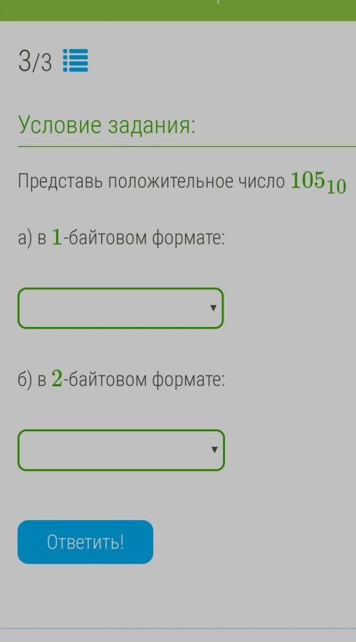 Представь положительное число 10510 а) в 1-байтовом формате:б) в 2-байтовом формате:​