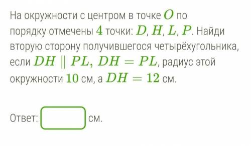 10 МИНУТ ОСТАЛОСЬ!! На окружности с центром в точке O по порядку отмечены 4 точки: D, H, L, P. Найди